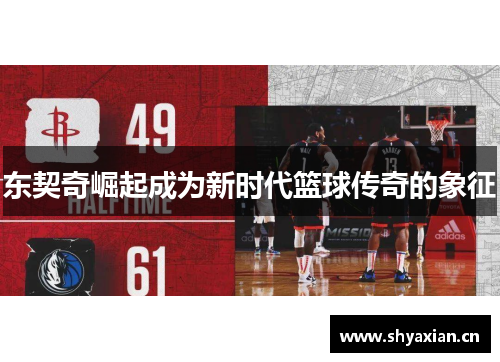 东契奇崛起成为新时代篮球传奇的象征