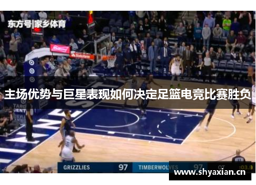 主场优势与巨星表现如何决定足篮电竞比赛胜负 主场优势与巨星表现如何决定足篮电竞比赛胜负