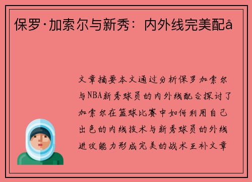 保罗·加索尔与新秀:内外线完美配合 保罗·加索尔与新秀:内外线完美配合