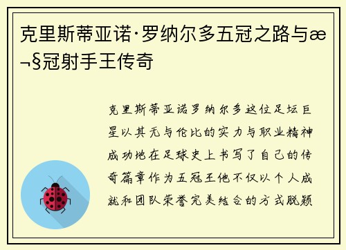 克里斯蒂亚诺·罗纳尔多五冠之路与欧冠射手王传奇
