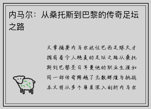 内马尔：从桑托斯到巴黎的传奇足坛之路