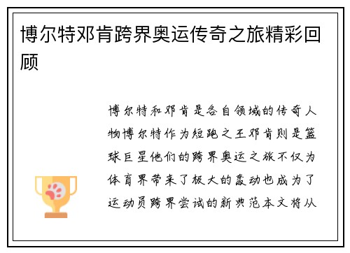 博尔特邓肯跨界奥运传奇之旅精彩回顾