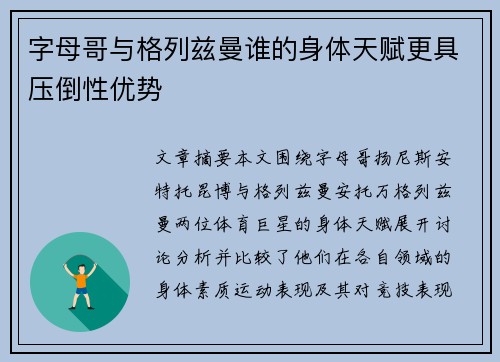 字母哥与格列兹曼谁的身体天赋更具压倒性优势