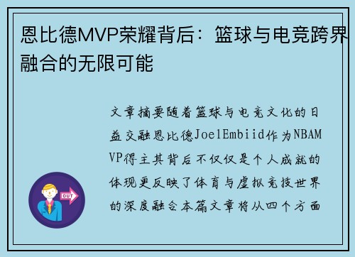 恩比德MVP荣耀背后:篮球与电竞跨界融合的无限可能 恩比德MVP荣耀背后:篮球与电竞跨界融合的无限可能