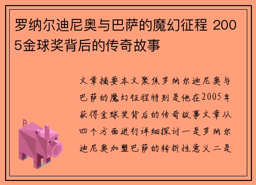 罗纳尔迪尼奥与巴萨的魔幻征程 2005金球奖背后的传奇故事 罗纳尔迪尼奥与巴萨的魔幻征程 2005金球奖背后的传奇故事