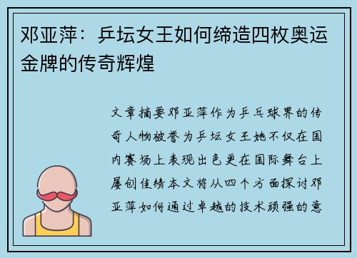 邓亚萍:乒坛女王如何缔造四枚奥运金牌的传奇辉煌 邓亚萍:乒坛女王如何缔造四枚奥运金牌的传奇辉煌