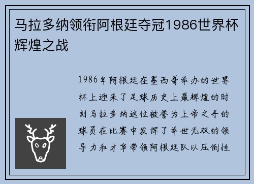 马拉多纳领衔阿根廷夺冠1986世界杯辉煌之战 马拉多纳领衔阿根廷夺冠1986世界杯辉煌之战