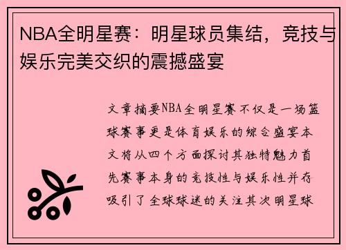 NBA全明星赛:明星球员集结,竞技与娱乐完美交织的震撼盛宴 NBA全明星赛:明星球员集结,竞技与娱乐完美交织的震撼盛宴