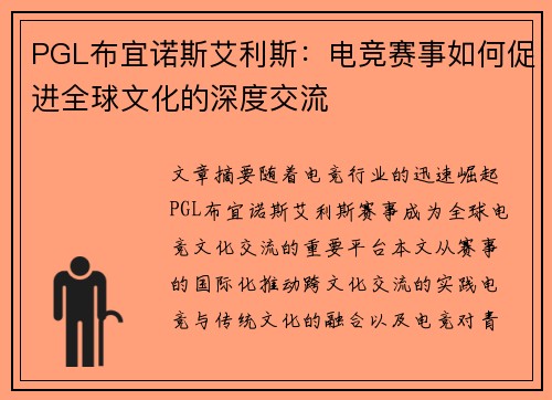 PGL布宜诺斯艾利斯:电竞赛事如何促进全球文化的深度交流 PGL布宜诺斯艾利斯:电竞赛事如何促进全球文化的深度交流