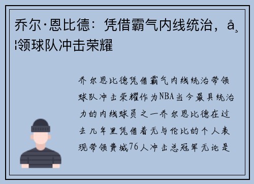 乔尔·恩比德：凭借霸气内线统治，带领球队冲击荣耀