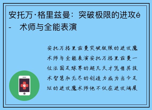 安托万·格里兹曼：突破极限的进攻魔术师与全能表演