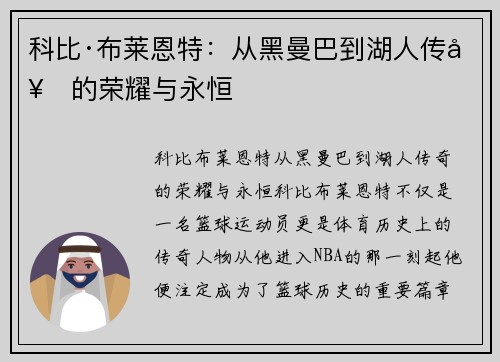 科比·布莱恩特:从黑曼巴到湖人传奇的荣耀与永恒 科比·布莱恩特:从黑曼巴到湖人传奇的荣耀与永恒