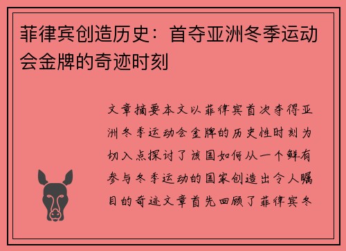 菲律宾创造历史：首夺亚洲冬季运动会金牌的奇迹时刻
