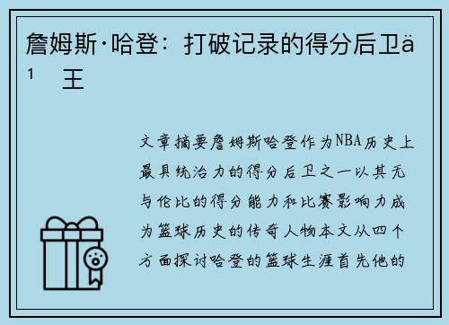 詹姆斯·哈登：打破记录的得分后卫之王