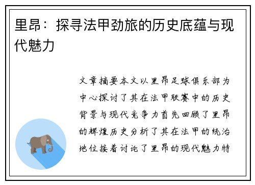 里昂：探寻法甲劲旅的历史底蕴与现代魅力
