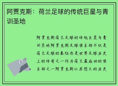 阿贾克斯：荷兰足球的传统巨星与青训圣地