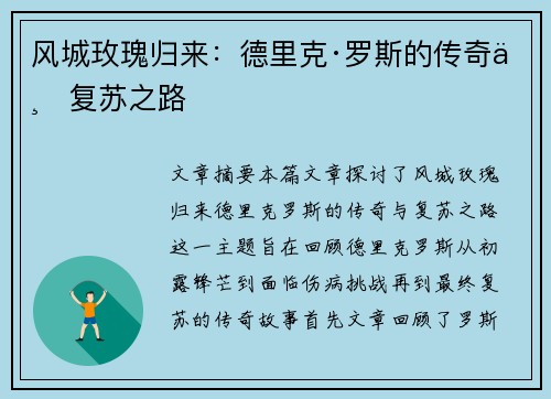 风城玫瑰归来：德里克·罗斯的传奇与复苏之路