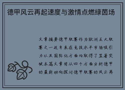 德甲风云再起速度与激情点燃绿茵场 德甲风云再起速度与激情点燃绿茵场