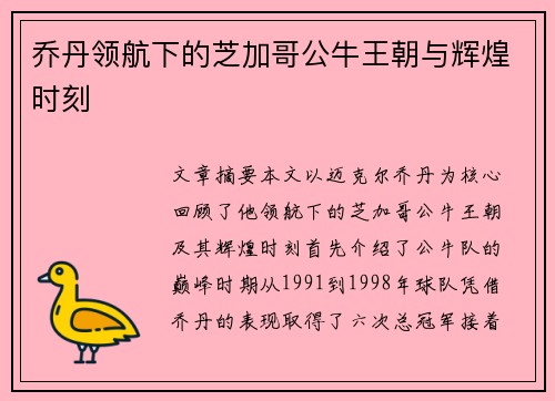 乔丹领航下的芝加哥公牛王朝与辉煌时刻