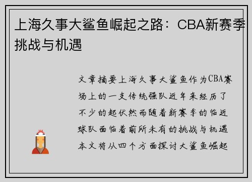 上海久事大鲨鱼崛起之路：CBA新赛季挑战与机遇