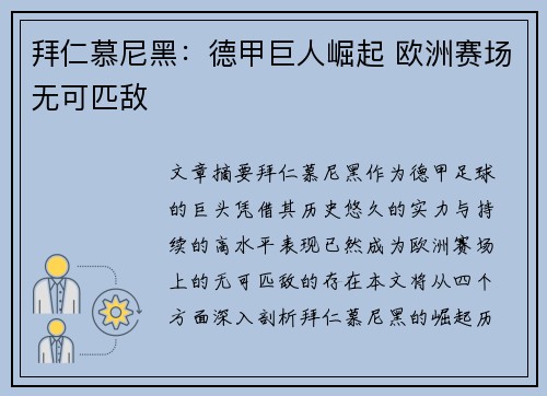 拜仁慕尼黑：德甲巨人崛起 欧洲赛场无可匹敌