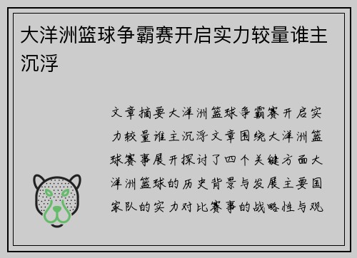 大洋洲篮球争霸赛开启实力较量谁主沉浮 大洋洲篮球争霸赛开启实力较量谁主沉浮