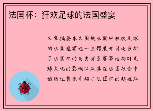 法国杯:狂欢足球的法国盛宴 法国杯:狂欢足球的法国盛宴