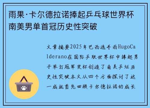 雨果·卡尔德拉诺捧起乒乓球世界杯 南美男单首冠历史性突破 雨果·卡尔德拉诺捧起乒乓球世界杯 南美男单首冠历史性突破
