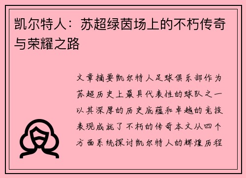 凯尔特人:苏超绿茵场上的不朽传奇与荣耀之路 凯尔特人:苏超绿茵场上的不朽传奇与荣耀之路