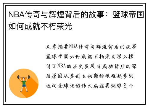 NBA传奇与辉煌背后的故事：篮球帝国如何成就不朽荣光