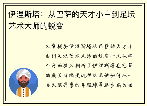 伊涅斯塔:从巴萨的天才小白到足坛艺术大师的蜕变 伊涅斯塔:从巴萨的天才小白到足坛艺术大师的蜕变