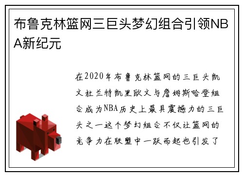 布鲁克林篮网三巨头梦幻组合引领NBA新纪元