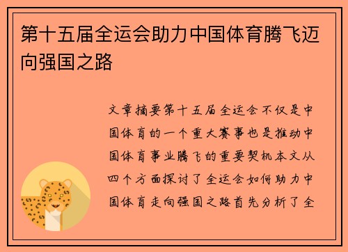 第十五届全运会助力中国体育腾飞迈向强国之路