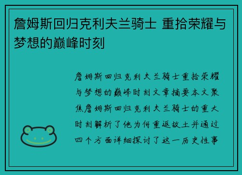 詹姆斯回归克利夫兰骑士 重拾荣耀与梦想的巅峰时刻 詹姆斯回归克利夫兰骑士 重拾荣耀与梦想的巅峰时刻