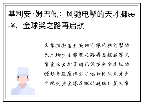 基利安·姆巴佩:风驰电掣的天才脚步,金球奖之路再启航 基利安·姆巴佩:风驰电掣的天才脚步,金球奖之路再启航