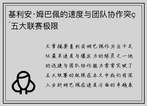 基利安·姆巴佩的速度与团队协作突破五大联赛极限