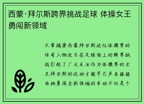 西蒙·拜尔斯跨界挑战足球 体操女王勇闯新领域 西蒙·拜尔斯跨界挑战足球 体操女王勇闯新领域