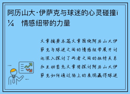 阿历山大·伊萨克与球迷的心灵碰撞:情感纽带的力量 阿历山大·伊萨克与球迷的心灵碰撞:情感纽带的力量