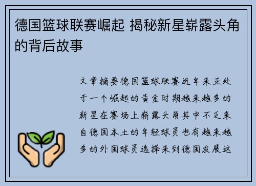 德国篮球联赛崛起 揭秘新星崭露头角的背后故事 德国篮球联赛崛起 揭秘新星崭露头角的背后故事