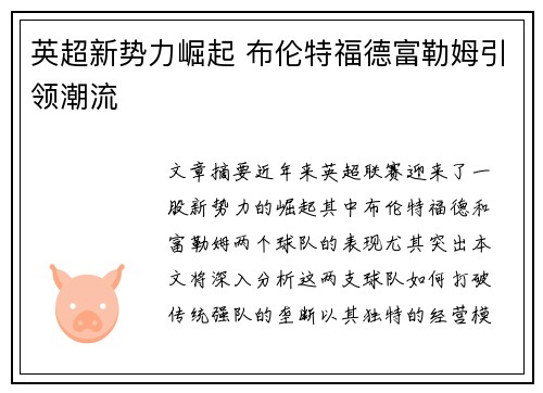 英超新势力崛起 布伦特福德富勒姆引领潮流