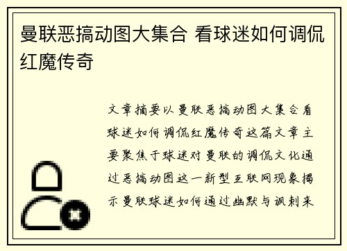 曼联恶搞动图大集合 看球迷如何调侃红魔传奇 曼联恶搞动图大集合 看球迷如何调侃红魔传奇