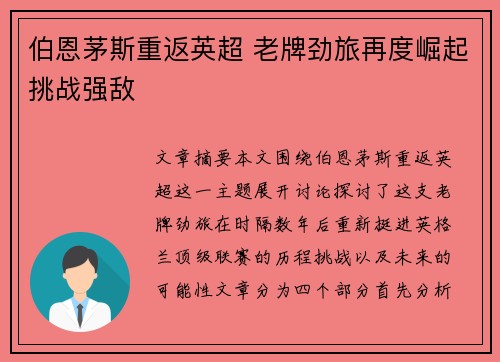 伯恩茅斯重返英超 老牌劲旅再度崛起挑战强敌