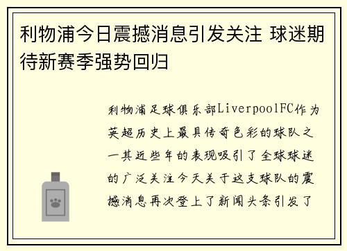 利物浦今日震撼消息引发关注 球迷期待新赛季强势回归 利物浦今日震撼消息引发关注 球迷期待新赛季强势回归