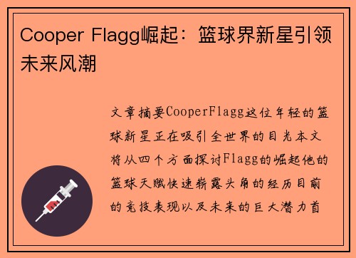 Cooper Flagg崛起：篮球界新星引领未来风潮