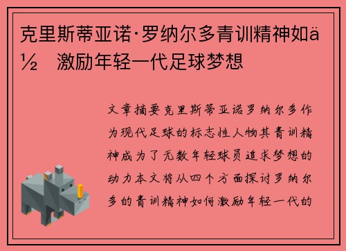 克里斯蒂亚诺·罗纳尔多青训精神如何激励年轻一代足球梦想 克里斯蒂亚诺·罗纳尔多青训精神如何激励年轻一代足球梦想