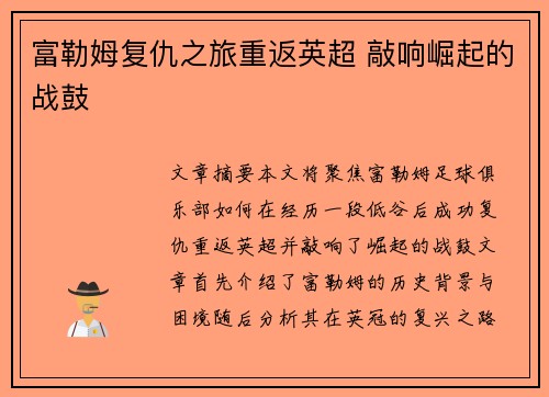 富勒姆复仇之旅重返英超 敲响崛起的战鼓 富勒姆复仇之旅重返英超 敲响崛起的战鼓