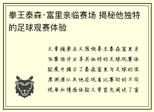 拳王泰森·富里亲临赛场 揭秘他独特的足球观赛体验 拳王泰森·富里亲临赛场 揭秘他独特的足球观赛体验