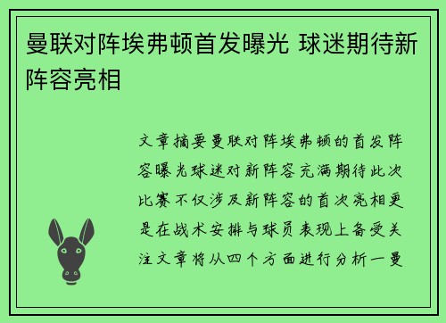 曼联对阵埃弗顿首发曝光 球迷期待新阵容亮相