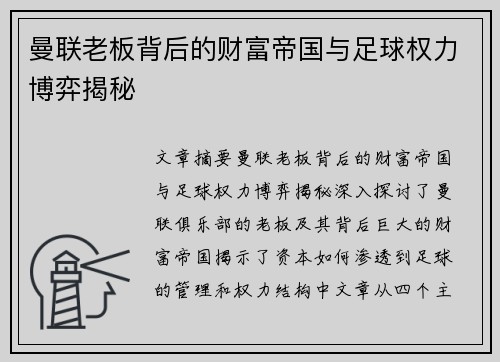 曼联老板背后的财富帝国与足球权力博弈揭秘