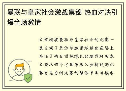 曼联与皇家社会激战集锦 热血对决引爆全场激情
